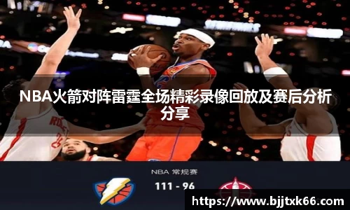 NBA火箭对阵雷霆全场精彩录像回放及赛后分析分享