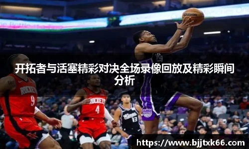 开拓者与活塞精彩对决全场录像回放及精彩瞬间分析