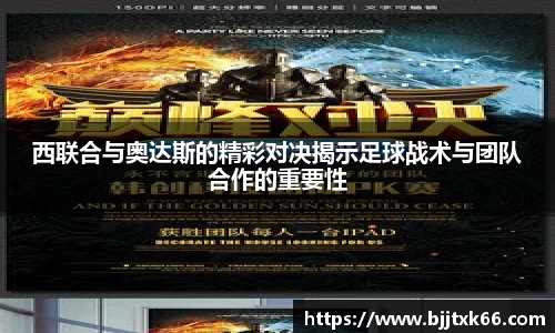 西联合与奥达斯的精彩对决揭示足球战术与团队合作的重要性