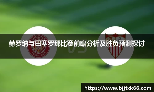 赫罗纳与巴塞罗那比赛前瞻分析及胜负预测探讨