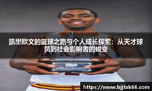 凯里欧文的篮球之路与个人成长探索：从天才球员到社会影响者的蜕变