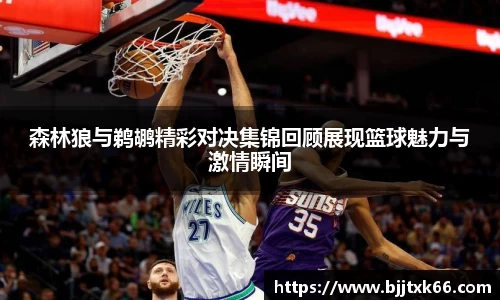 森林狼与鹈鹕精彩对决集锦回顾展现篮球魅力与激情瞬间