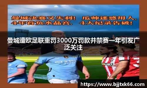 曼城遭欧足联重罚3000万罚款并禁赛一年引发广泛关注