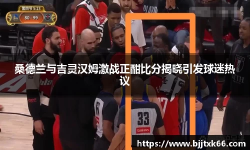 桑德兰与吉灵汉姆激战正酣比分揭晓引发球迷热议