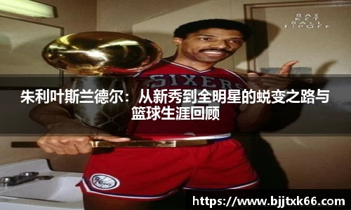 朱利叶斯兰德尔：从新秀到全明星的蜕变之路与篮球生涯回顾