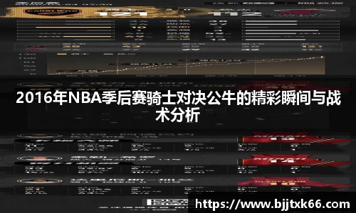 2016年NBA季后赛骑士对决公牛的精彩瞬间与战术分析