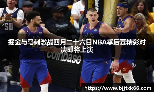 掘金与马刺激战四月二十六日NBA季后赛精彩对决即将上演