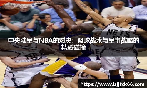 中央陆军与NBA的对决：篮球战术与军事战略的精彩碰撞