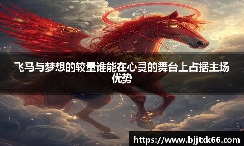 飞马与梦想的较量谁能在心灵的舞台上占据主场优势