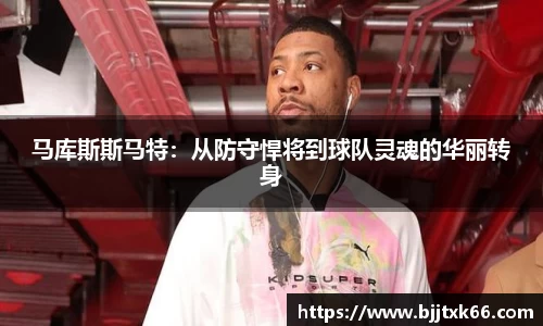 马库斯斯马特：从防守悍将到球队灵魂的华丽转身