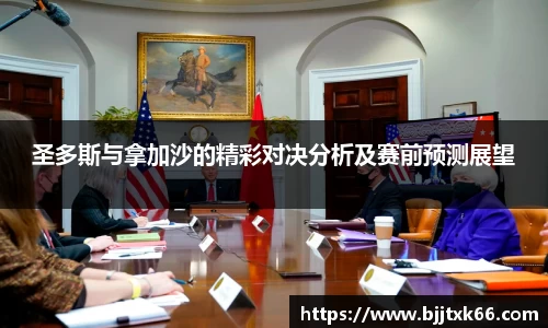 圣多斯与拿加沙的精彩对决分析及赛前预测展望