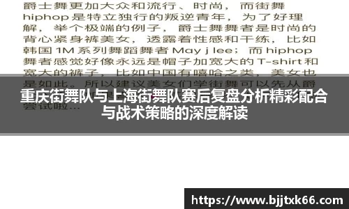 重庆街舞队与上海街舞队赛后复盘分析精彩配合与战术策略的深度解读