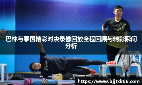 巴林与泰国精彩对决录像回放全程回顾与精彩瞬间分析
