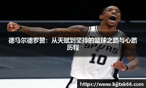 德马尔德罗赞：从天赋到坚持的篮球之路与心路历程