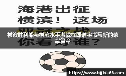 横滨胜利船与横滨水手激战在即谁将书写新的荣耀篇章