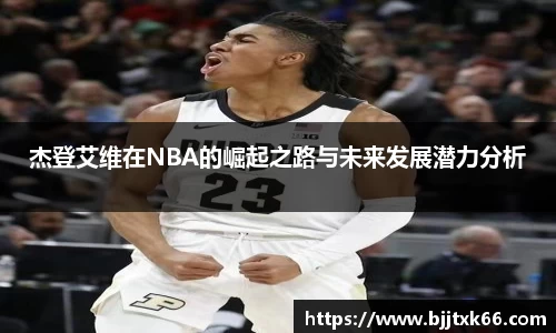 杰登艾维在NBA的崛起之路与未来发展潜力分析