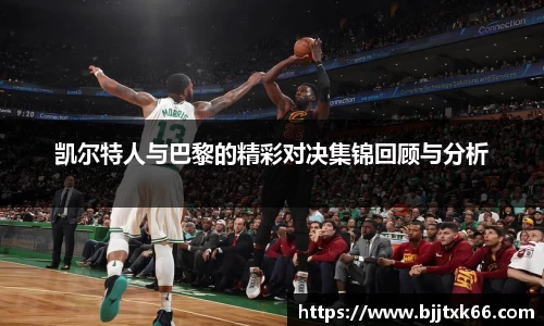 凯尔特人与巴黎的精彩对决集锦回顾与分析