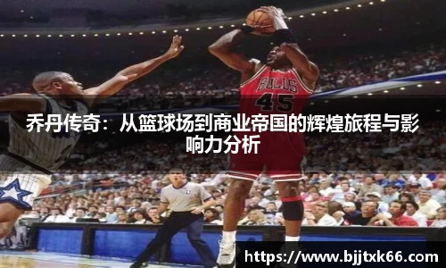 乔丹传奇：从篮球场到商业帝国的辉煌旅程与影响力分析