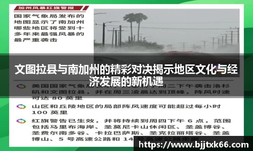 文图拉县与南加州的精彩对决揭示地区文化与经济发展的新机遇