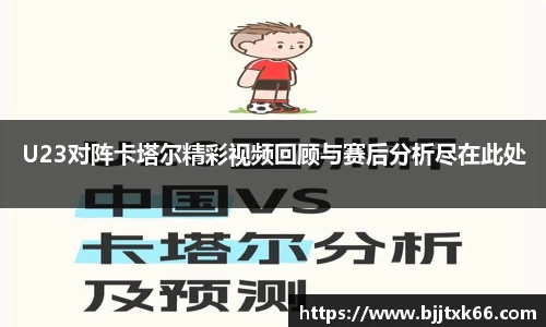 U23对阵卡塔尔精彩视频回顾与赛后分析尽在此处