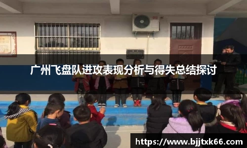 广州飞盘队进攻表现分析与得失总结探讨