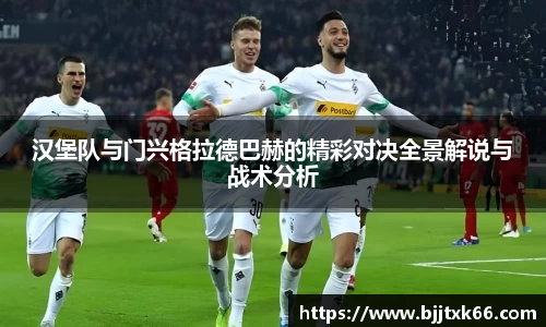 汉堡队与门兴格拉德巴赫的精彩对决全景解说与战术分析