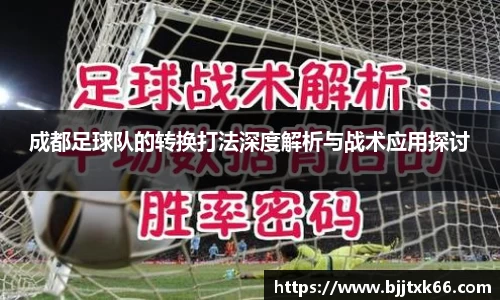 成都足球队的转换打法深度解析与战术应用探讨