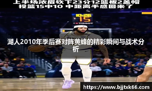 湖人2010年季后赛对阵黄蜂的精彩瞬间与战术分析