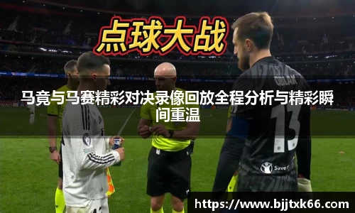 马竟与马赛精彩对决录像回放全程分析与精彩瞬间重温