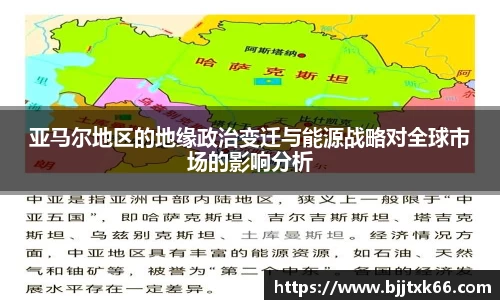 亚马尔地区的地缘政治变迁与能源战略对全球市场的影响分析