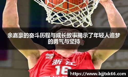 余嘉豪的奋斗历程与成长故事揭示了年轻人追梦的勇气与坚持