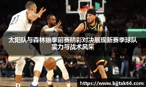 太阳队与森林狼季前赛精彩对决展现新赛季球队实力与战术风采