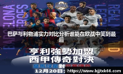 巴萨与利物浦实力对比分析谁能在欧战中笑到最后