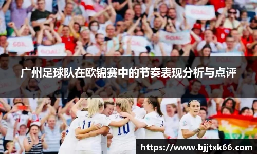 广州足球队在欧锦赛中的节奏表现分析与点评
