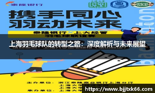 上海羽毛球队的转型之路：深度解析与未来展望