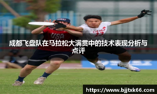 成都飞盘队在马拉松大满贯中的技术表现分析与点评