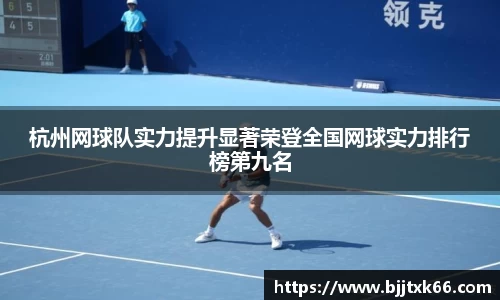 杭州网球队实力提升显著荣登全国网球实力排行榜第九名