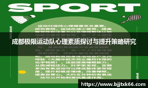 成都极限运动队心理素质探讨与提升策略研究