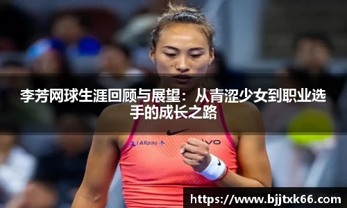 李芳网球生涯回顾与展望：从青涩少女到职业选手的成长之路