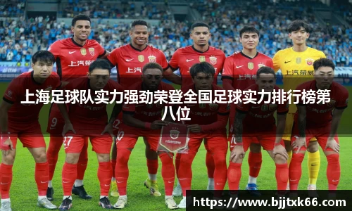 上海足球队实力强劲荣登全国足球实力排行榜第八位
