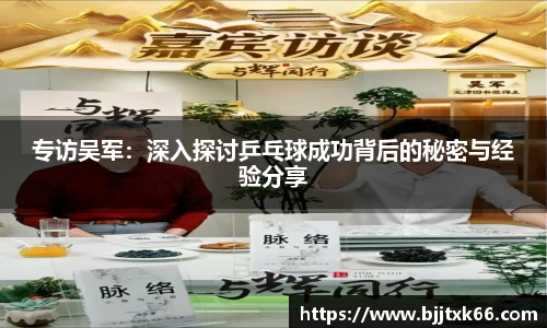 专访吴军：深入探讨乒乓球成功背后的秘密与经验分享