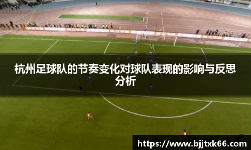 杭州足球队的节奏变化对球队表现的影响与反思分析