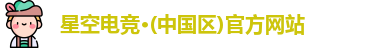 星空电竞官方网站